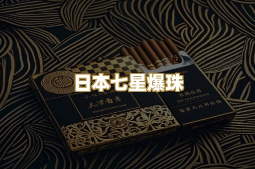 日本七星爆珠